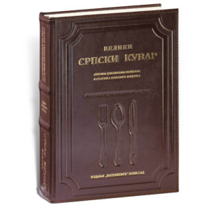 Knjiga srpski kuvar, braon boje, kozna sa zlatnim slovima