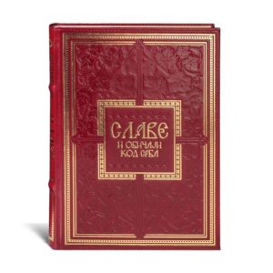 Slave i obicaji kod srba knjiga od koze u bordo boji sa zlatnim detaljima